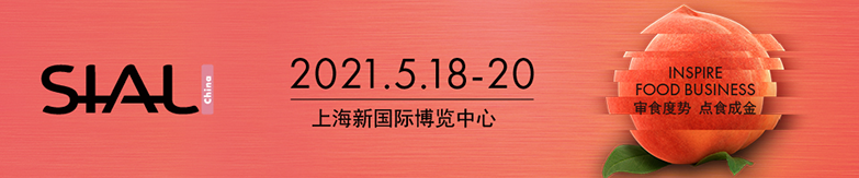 2021中食展SIALChina 中国国际食品和饮料展览会